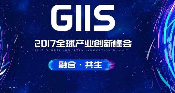 2017全球产业创新峰会