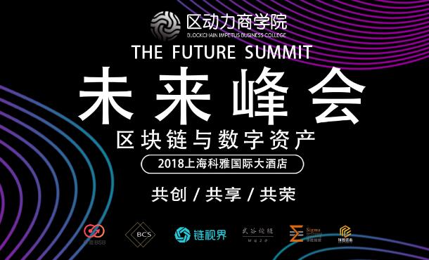 2018区块链与数字资产未来峰会