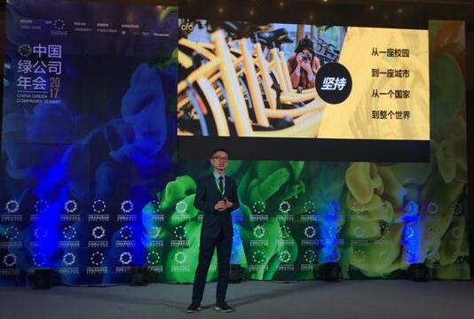 ofo联合创始人张巳丁受邀出席2017中国绿公司年会