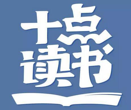 十点读书