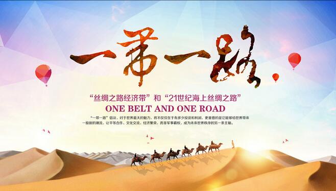一带一路