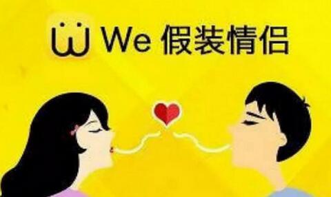 假装情侣