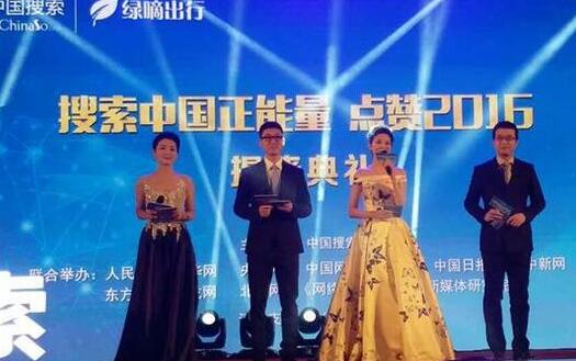 “搜索中国正能量，点赞2016”揭晓典礼现场