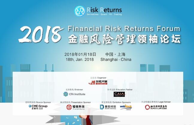 金融风险管理领袖论坛2018