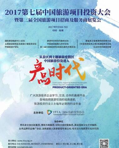 《第七届中国旅游项目投资大会暨第三届全国旅游项目招商及服务商展览会》将在杭州举行