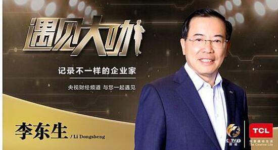 《遇见大咖》李东生