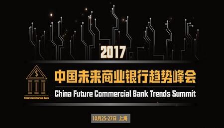 【变革&middot;创新&middot;竞合】2017中国未来商业银行趋势峰会