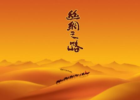 一带一路