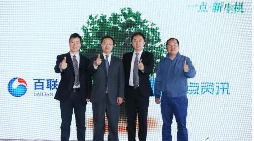 点资讯与百联大宗的战略合作发布会