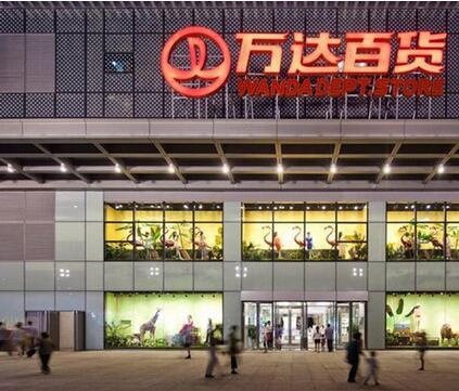 万达百货