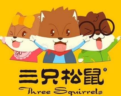 三只松鼠