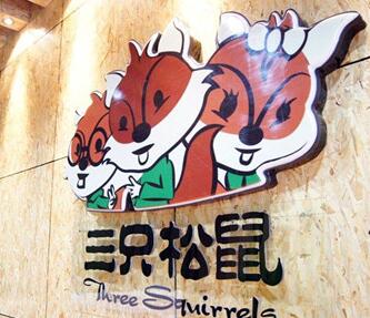 三只松鼠IPO