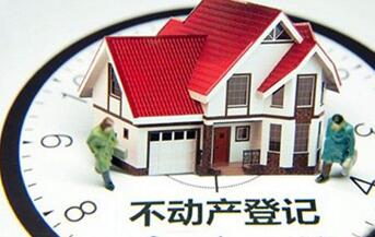 不动产登记
