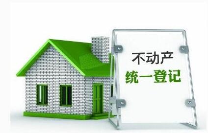 不动产统一登记