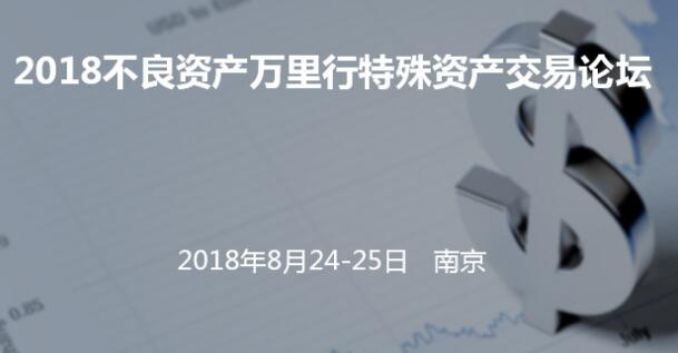 不良资产万里行特殊资产交易论坛