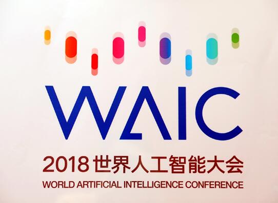 世界人工智能大会