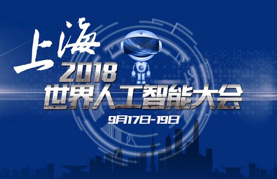 世界人工智能大会9月在上海举办