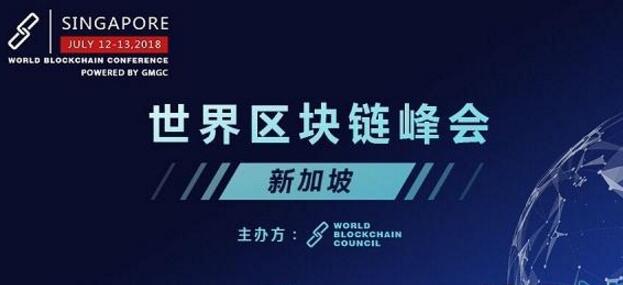 世界区块链峰会