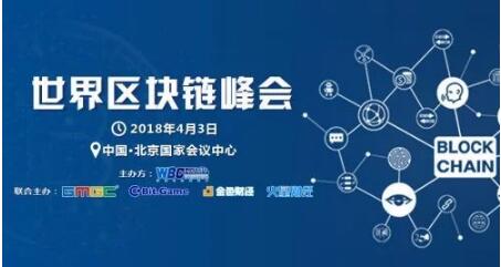 世界区块链峰会
