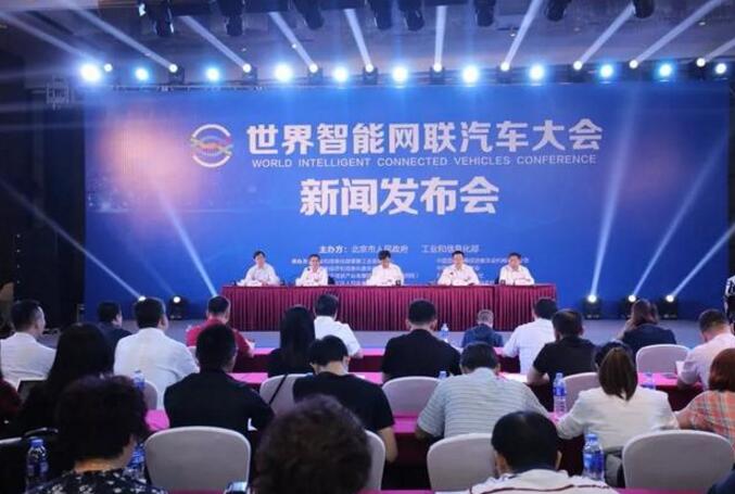 世界智能网联汽车大会