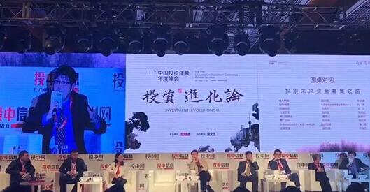 东家财富应邀参加第十一届中国投资年度峰会
