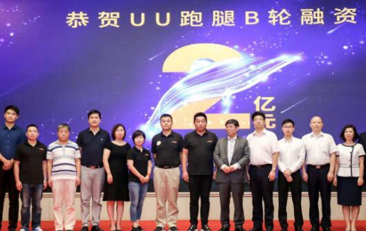 东方汇富两亿元领投uu跑腿B轮融资