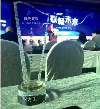 东方汇荣获“最受投资人欢迎的理财平台