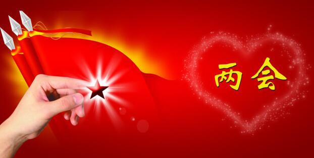 两会