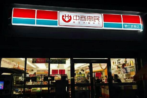 中商惠民