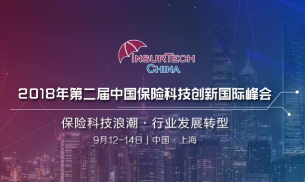 中国保险科技创新国际峰会