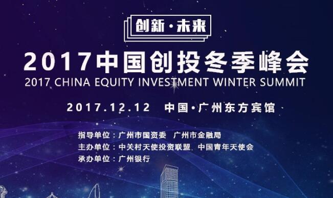 中国创投冬季峰会