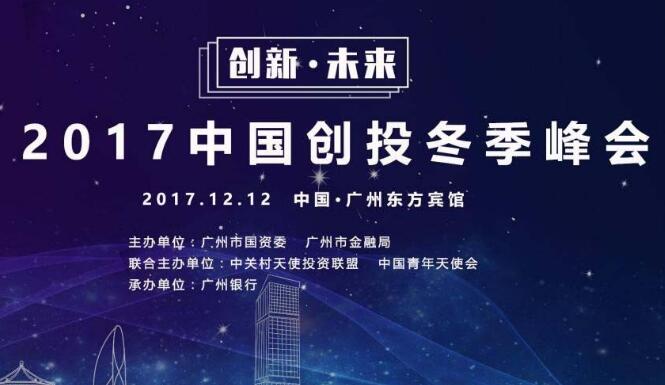 中国创投冬季峰会