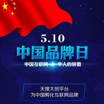 中国品牌日