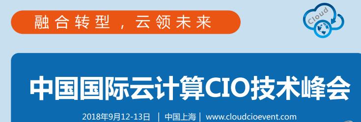 中国国际云计算CIO技术峰会