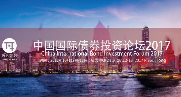 中国国际债券投资论坛2017将在10月举办 - 电商会议