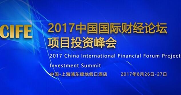 中国国际财经论坛项目投资峰会