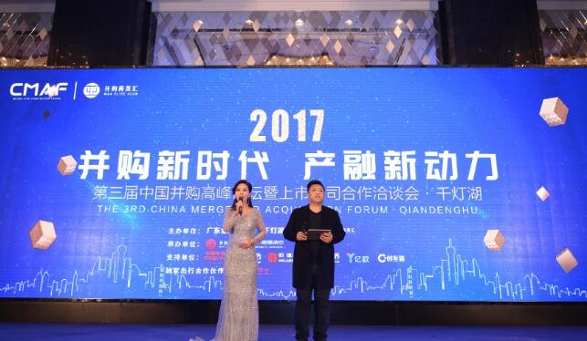 中国并购高峰论坛