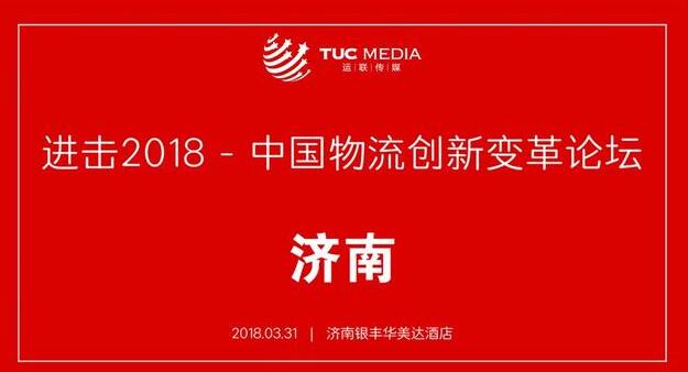 中国物流创新变革论坛