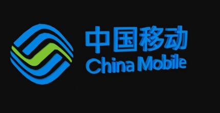 中国移动