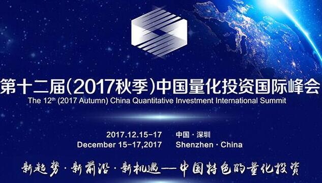 中国量化投资国际峰会