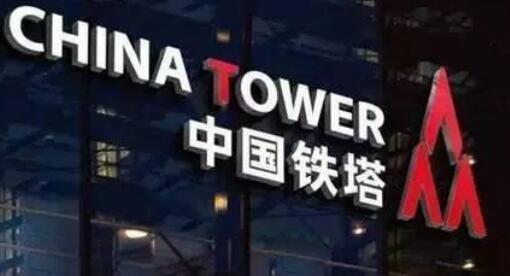 中国铁塔