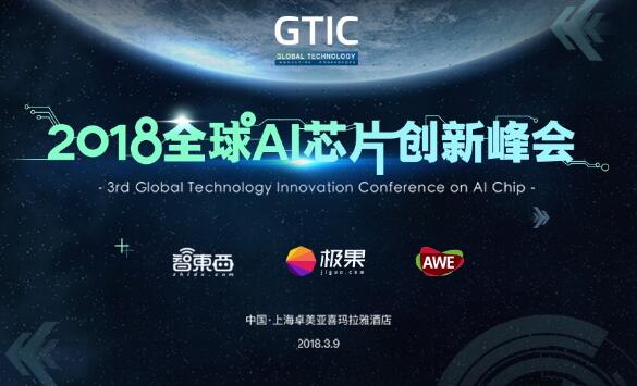 中国首场AI芯片产业峰会3月登陆上海 GTIC 2018重磅嘉宾揭晓