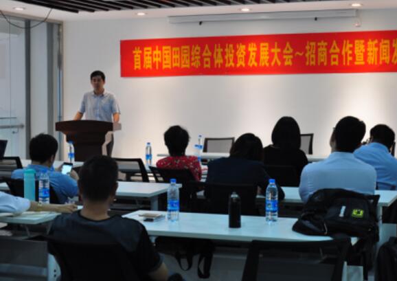 中国首届田园综合体投资发展大会即将举行