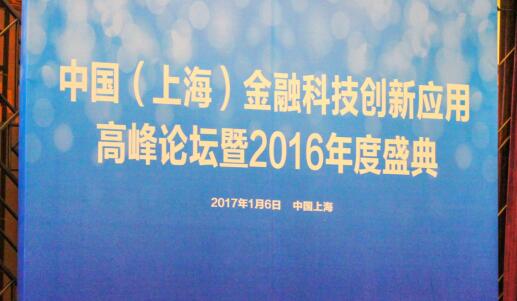 中国(上海)金融科技创新应用高峰论坛