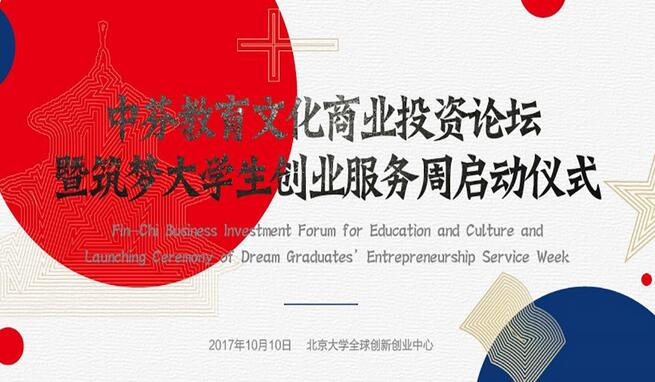 中芬教育文化商业投资论坛将在北大开幕