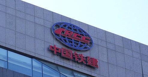 中铁建