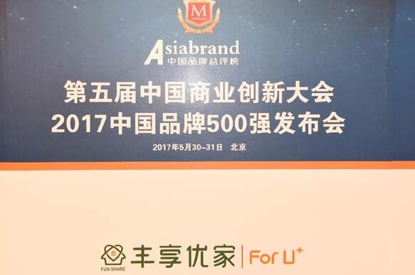 丰享优家荣获中国商业创新大会两奖项