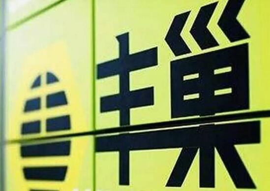 丰巢