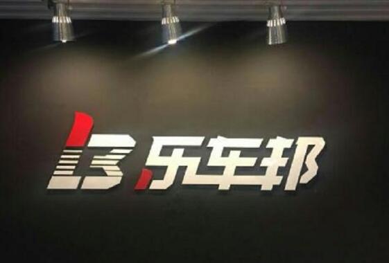 乐车邦全资收购人和岛，加速4S店托管业务布局