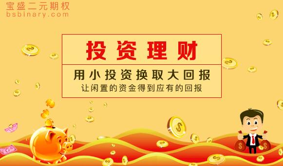 二元期权